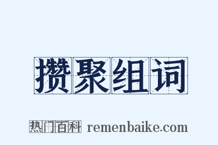 攒聚组词是什么意思的图片